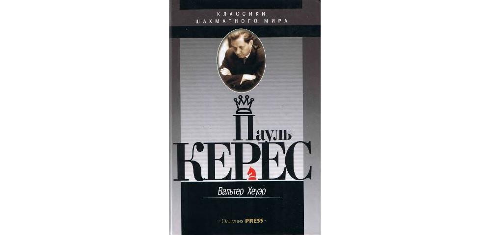 Пауль Керес